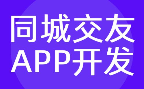 同城交友app定制开发 同城社交app开发公司 红匣子科技