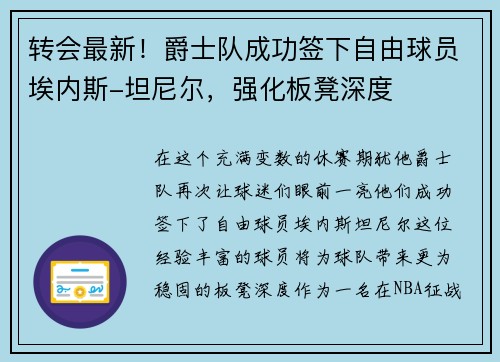 转会最新！爵士队成功签下自由球员埃内斯-坦尼尔，强化板凳深度