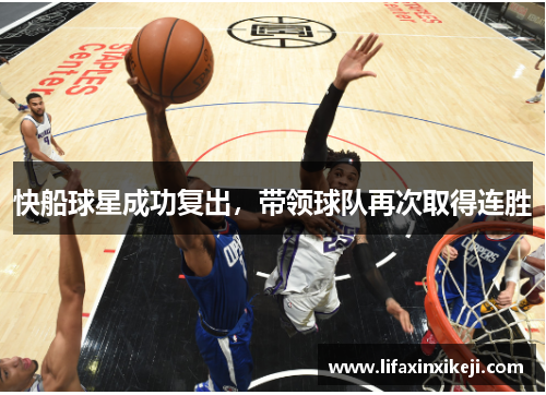 快船球星成功复出,带领球队再次取得连胜 快船球星成功复出,带领球队再次取得连胜