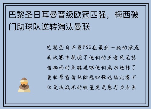 巴黎圣日耳曼晋级欧冠四强，梅西破门助球队逆转淘汰曼联