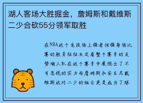 湖人客场大胜掘金，詹姆斯和戴维斯二少合砍55分领军取胜