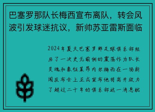 巴塞罗那队长梅西宣布离队，转会风波引发球迷抗议，新帅苏亚雷斯面临困境