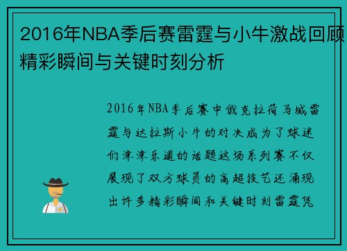 2016年NBA季后赛雷霆与小牛激战回顾精彩瞬间与关键时刻分析