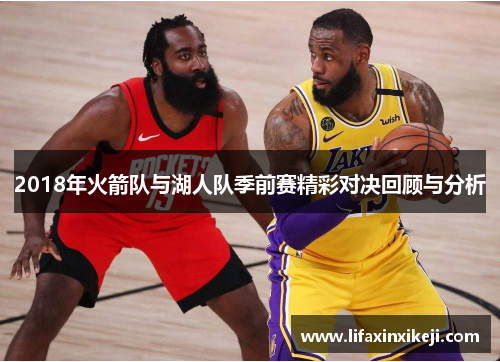 2018年火箭队与湖人队季前赛精彩对决回顾与分析