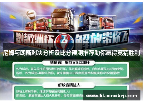 尼姆与朗斯对决分析及比分预测推荐助你赢得竞猜胜利