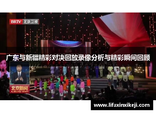 广东与新疆精彩对决回放录像分析与精彩瞬间回顾