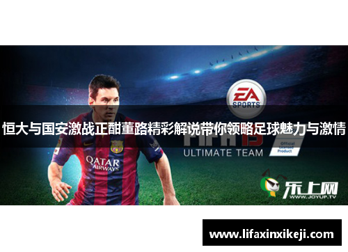 恒大与国安激战正酣董路精彩解说带你领略足球魅力与激情