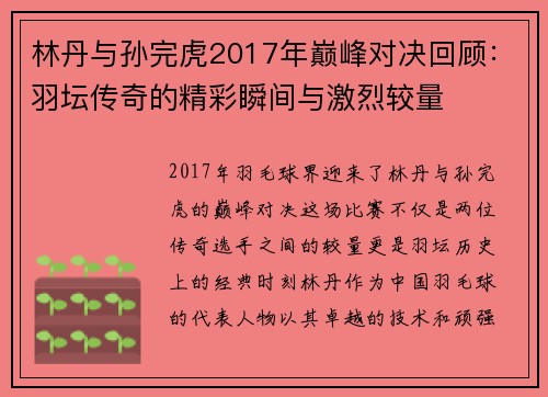 林丹与孙完虎2017年巅峰对决回顾：羽坛传奇的精彩瞬间与激烈较量