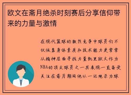 欧文在斋月绝杀时刻赛后分享信仰带来的力量与激情
