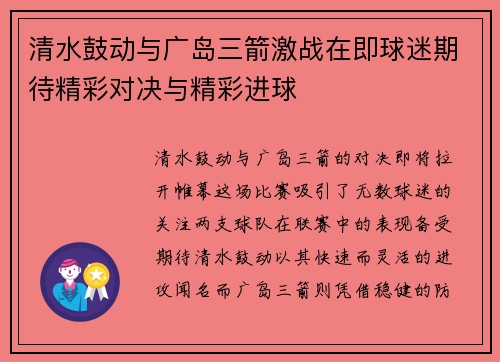 清水鼓动与广岛三箭激战在即球迷期待精彩对决与精彩进球