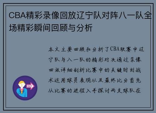 CBA精彩录像回放辽宁队对阵八一队全场精彩瞬间回顾与分析