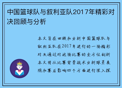 中国篮球队与叙利亚队2017年精彩对决回顾与分析
