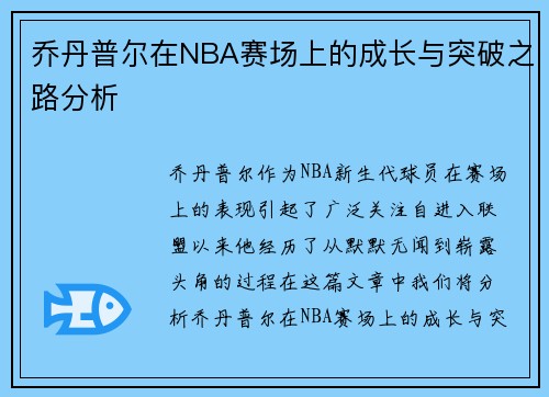 乔丹普尔在NBA赛场上的成长与突破之路分析