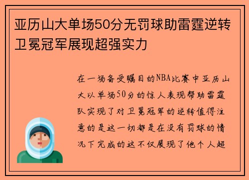 亚历山大单场50分无罚球助雷霆逆转卫冕冠军展现超强实力