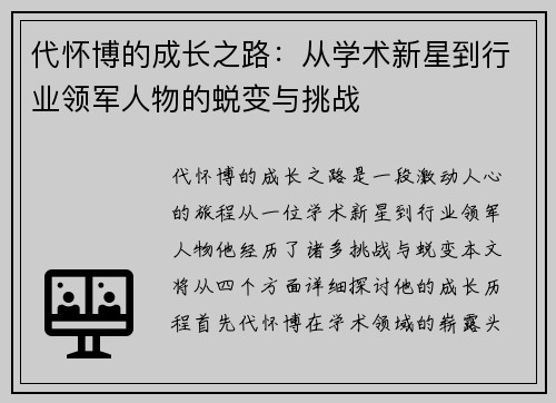 代怀博的成长之路：从学术新星到行业领军人物的蜕变与挑战