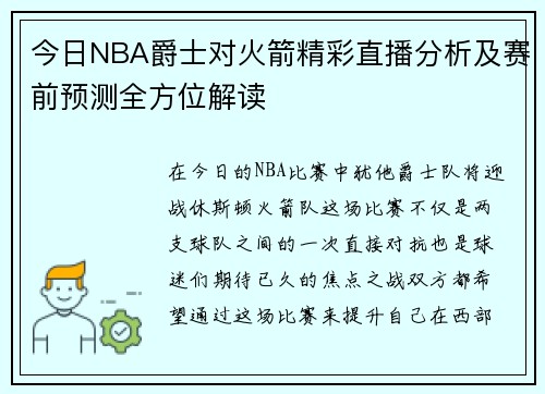今日NBA爵士对火箭精彩直播分析及赛前预测全方位解读