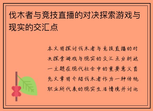 伐木者与竞技直播的对决探索游戏与现实的交汇点