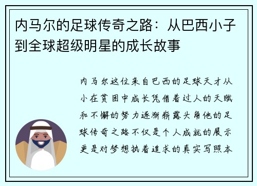 内马尔的足球传奇之路：从巴西小子到全球超级明星的成长故事