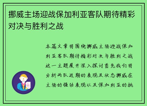 挪威主场迎战保加利亚客队期待精彩对决与胜利之战
