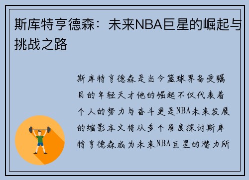 斯库特亨德森：未来NBA巨星的崛起与挑战之路