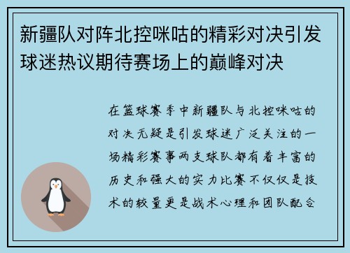 新疆队对阵北控咪咕的精彩对决引发球迷热议期待赛场上的巅峰对决