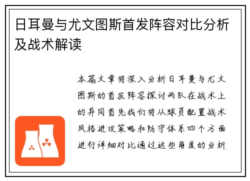 日耳曼与尤文图斯首发阵容对比分析及战术解读