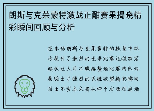 朗斯与克莱蒙特激战正酣赛果揭晓精彩瞬间回顾与分析