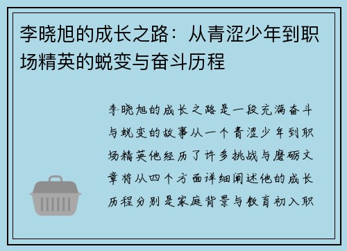 李晓旭的成长之路：从青涩少年到职场精英的蜕变与奋斗历程