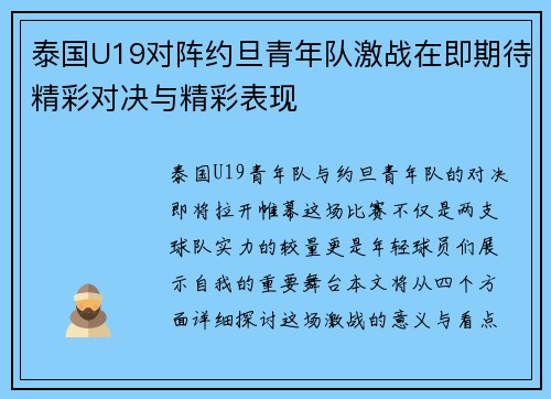 泰国U19对阵约旦青年队激战在即期待精彩对决与精彩表现
